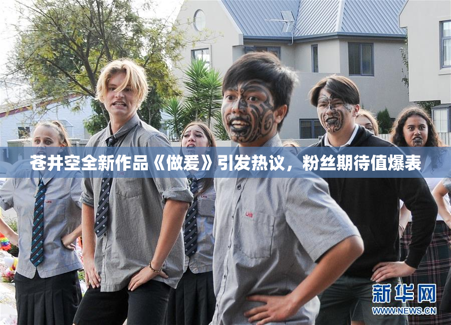 苍井空全新作品《做爰》引发热议，粉丝期待值爆表