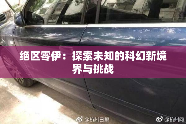 绝区零伊：探索未知的科幻新境界与挑战