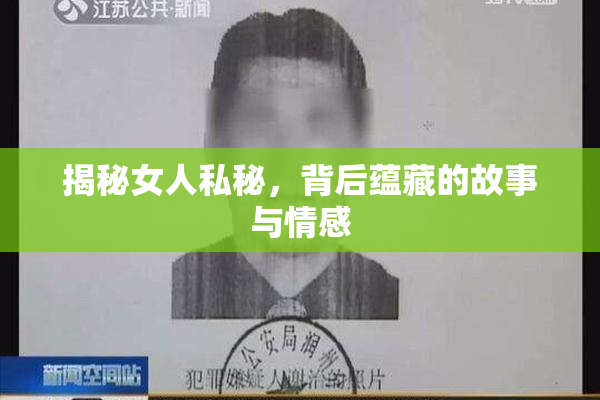 揭秘女人私秘，背后蕴藏的故事与情感