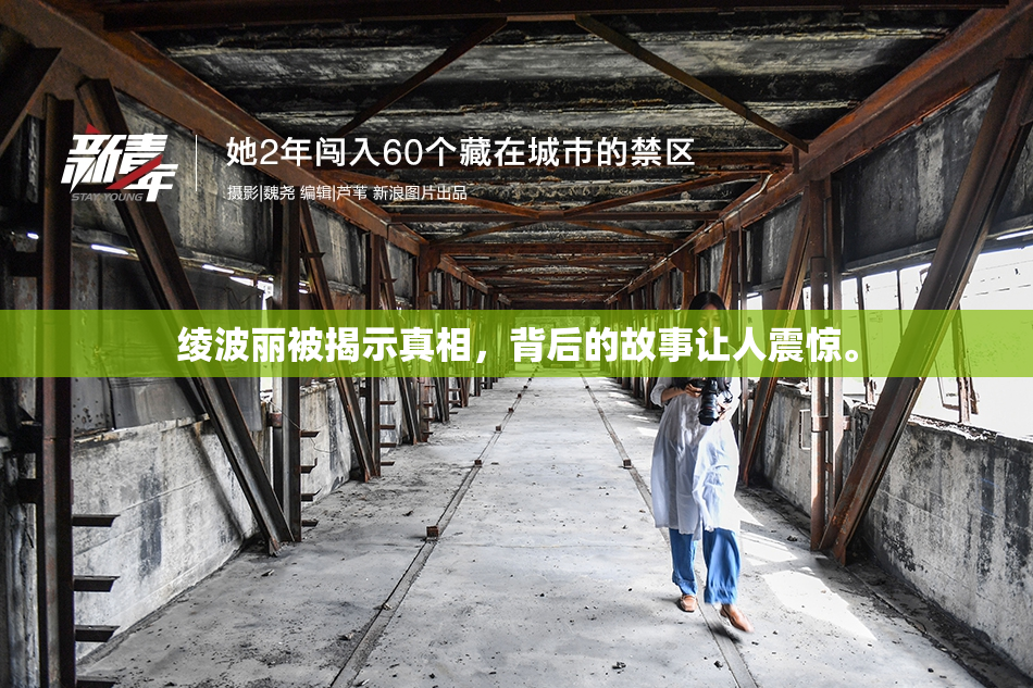 绫波丽被揭示真相，背后的故事让人震惊。