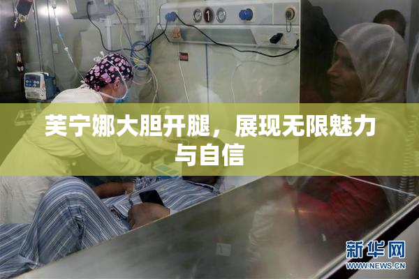 芙宁娜大胆开腿，展现无限魅力与自信