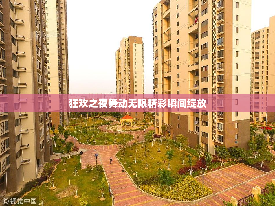狂欢之夜舞动无限精彩瞬间绽放