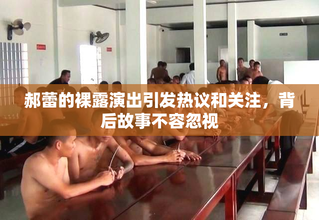 郝蕾的裸露演出引发热议和关注，背后故事不容忽视