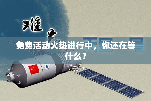 免费活动火热进行中，你还在等什么？