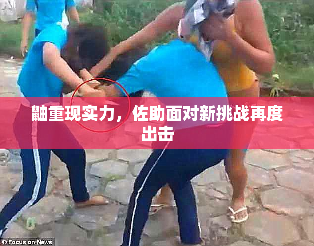 鼬重现实力，佐助面对新挑战再度出击