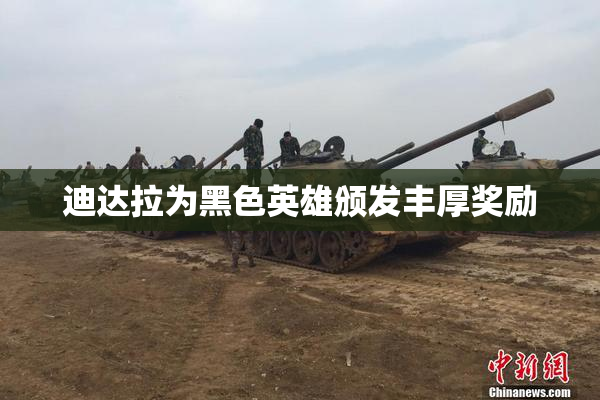 迪达拉为黑色英雄颁发丰厚奖励