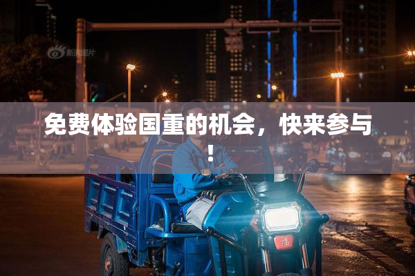 免费体验国重的机会，快来参与！