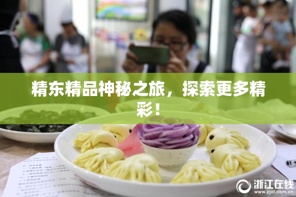 精东精品神秘之旅，探索更多精彩！