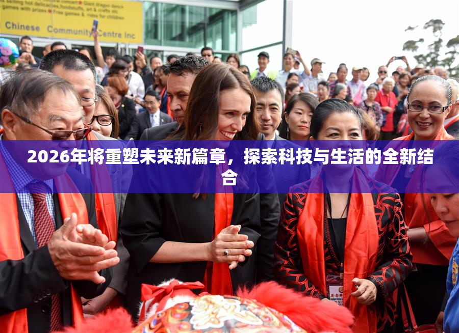 2026年将重塑未来新篇章，探索科技与生活的全新结合