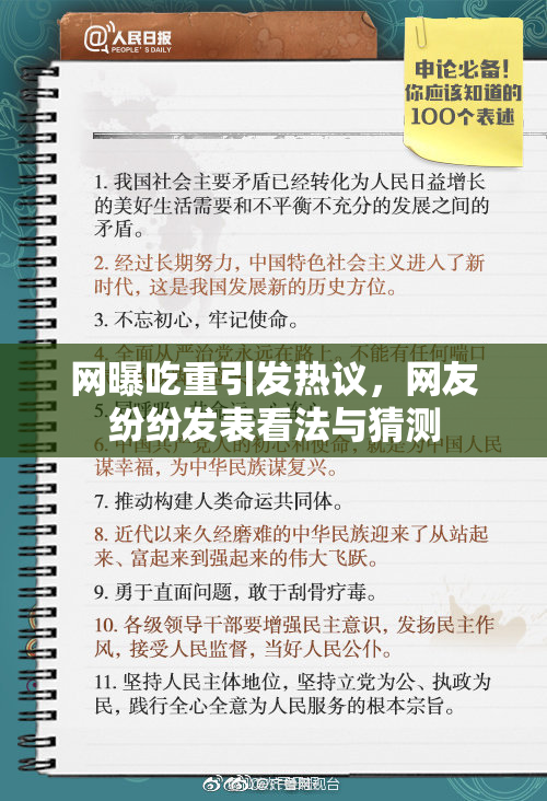 网曝吃重引发热议，网友纷纷发表看法与猜测