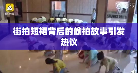 街拍短裙背后的偷拍故事引发热议