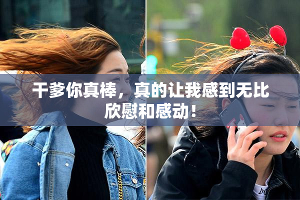 干爹你真棒，真的让我感到无比欣慰和感动！