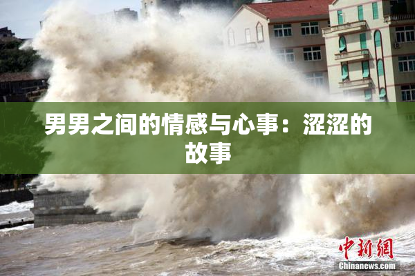男男之间的情感与心事：涩涩的故事