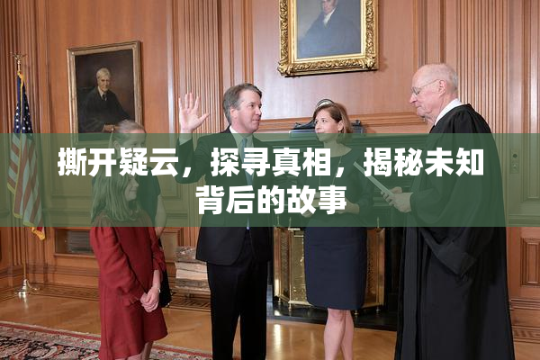 撕开疑云，探寻真相，揭秘未知背后的故事