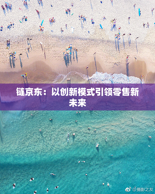 链京东：以创新模式引领零售新未来