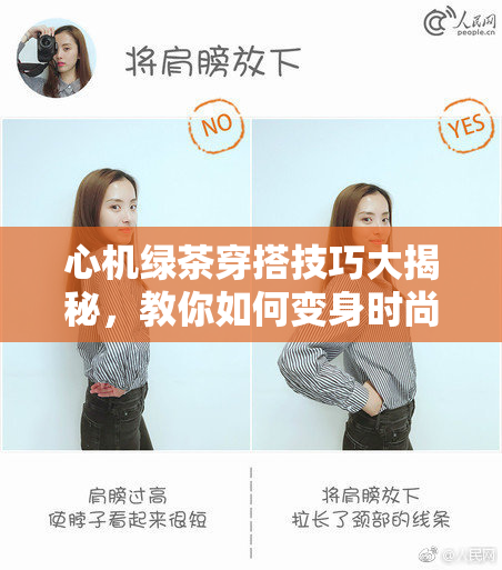 心机绿茶穿搭技巧大揭秘，教你如何变身时尚达人！