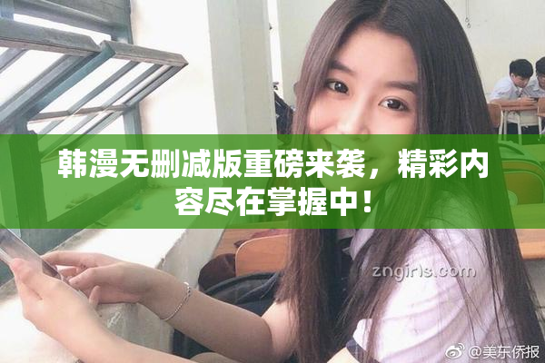 韩漫无删减版重磅来袭，精彩内容尽在掌握中！