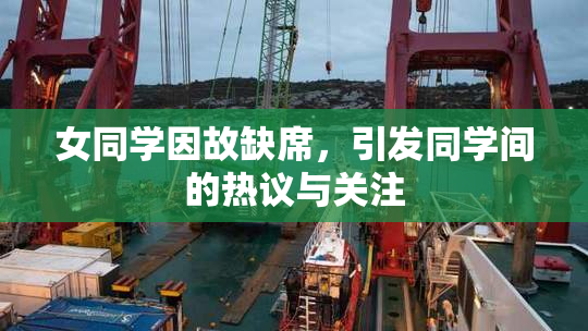 女同学因故缺席，引发同学间的热议与关注