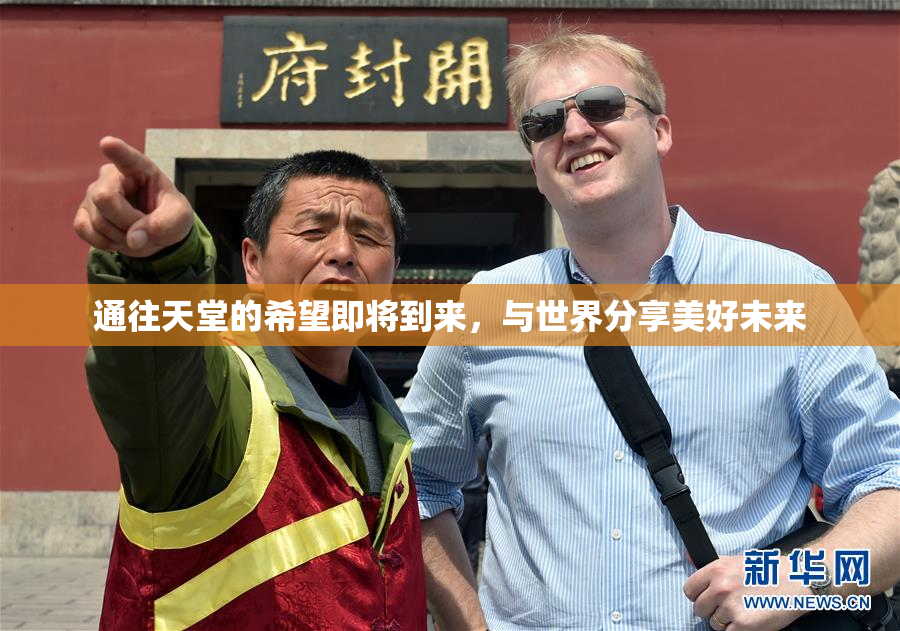 通往天堂的希望即将到来，与世界分享美好未来