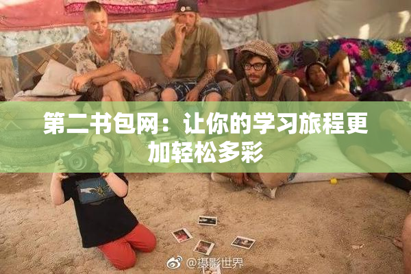 第二书包网：让你的学习旅程更加轻松多彩