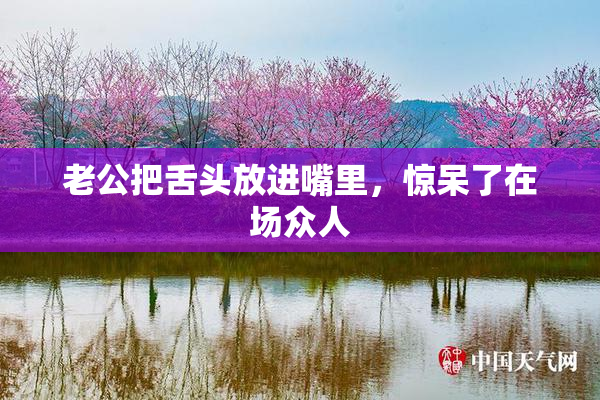 老公把舌头放进嘴里，惊呆了在场众人