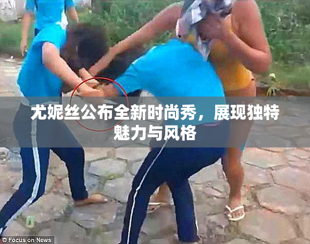 尤妮丝公布全新时尚秀，展现独特魅力与风格
