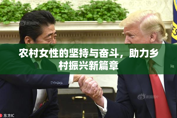 农村女性的坚持与奋斗，助力乡村振兴新篇章