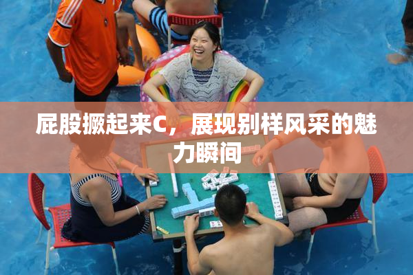 屁股撅起来C，展现别样风采的魅力瞬间