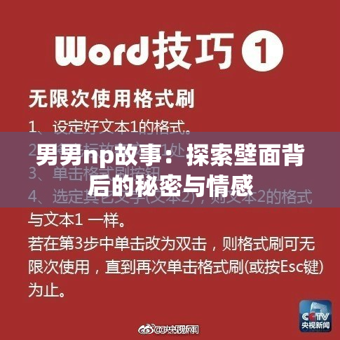 男男np故事：探索壁面背后的秘密与情感