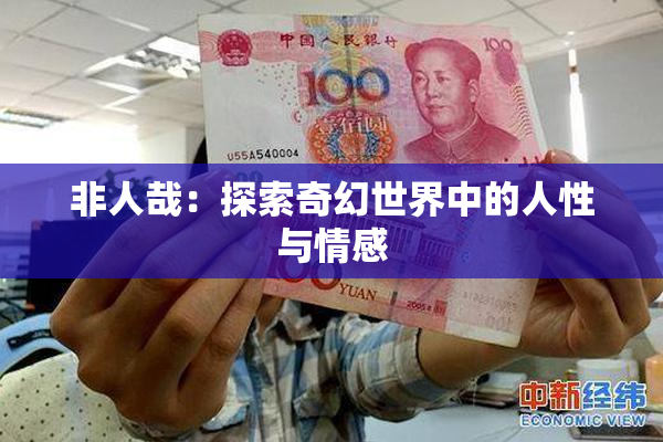 非人哉：探索奇幻世界中的人性与情感