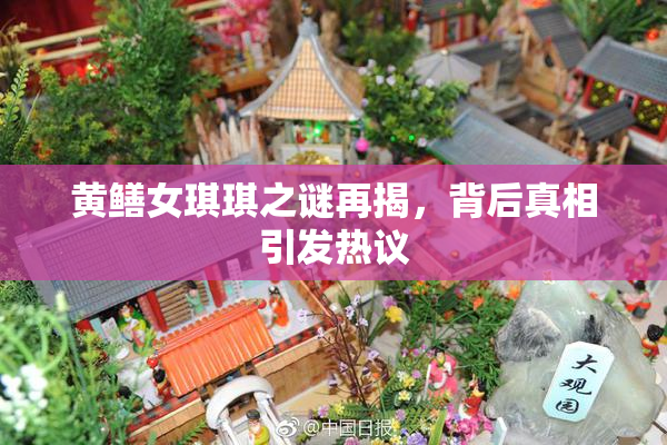 黄鳝女琪琪之谜再揭，背后真相引发热议