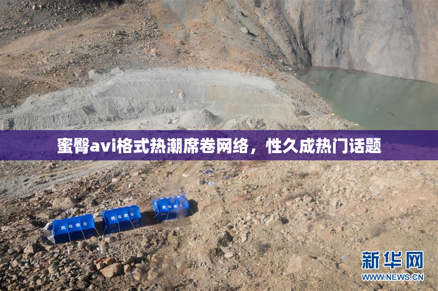 蜜臀avi格式热潮席卷网络，性久成热门话题
