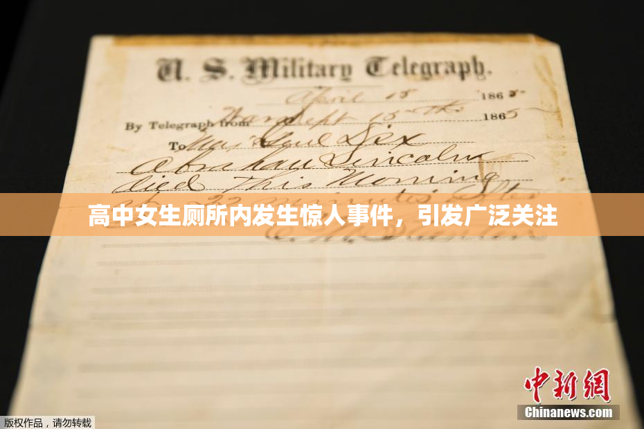高中女生厕所内发生惊人事件，引发广泛关注