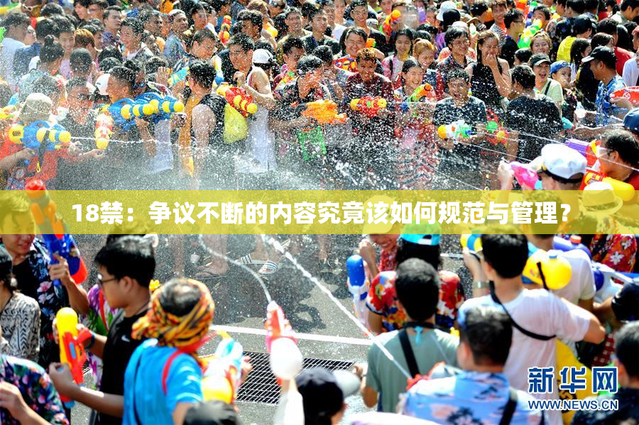 18禁：争议不断的内容究竟该如何规范与管理？
