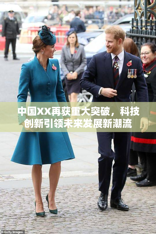 中国XX再获重大突破，科技创新引领未来发展新潮流