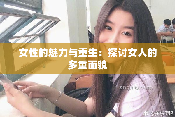 女性的魅力与重生：探讨女人的多重面貌
