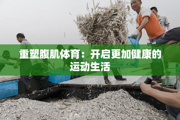 重塑腹肌体育：开启更加健康的运动生活