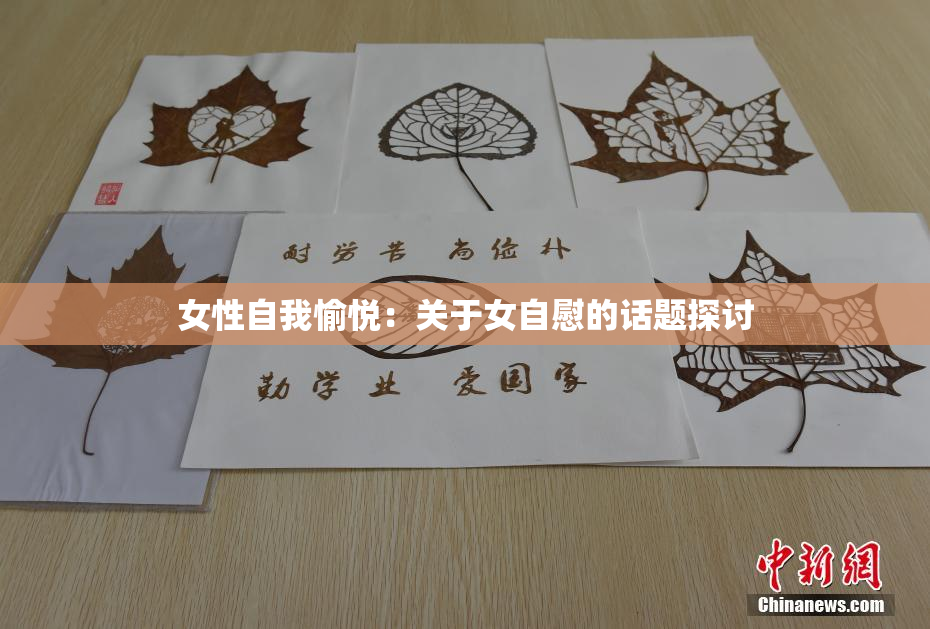 女性自我愉悦：关于女自慰的话题探讨