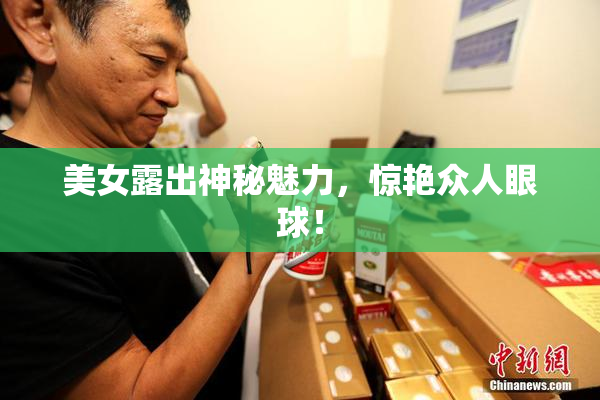 美女露出神秘魅力，惊艳众人眼球！