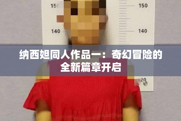 纳西妲同人作品一：奇幻冒险的全新篇章开启