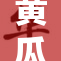 黄瓜成人：探讨新鲜蔬菜的健康与营养价值