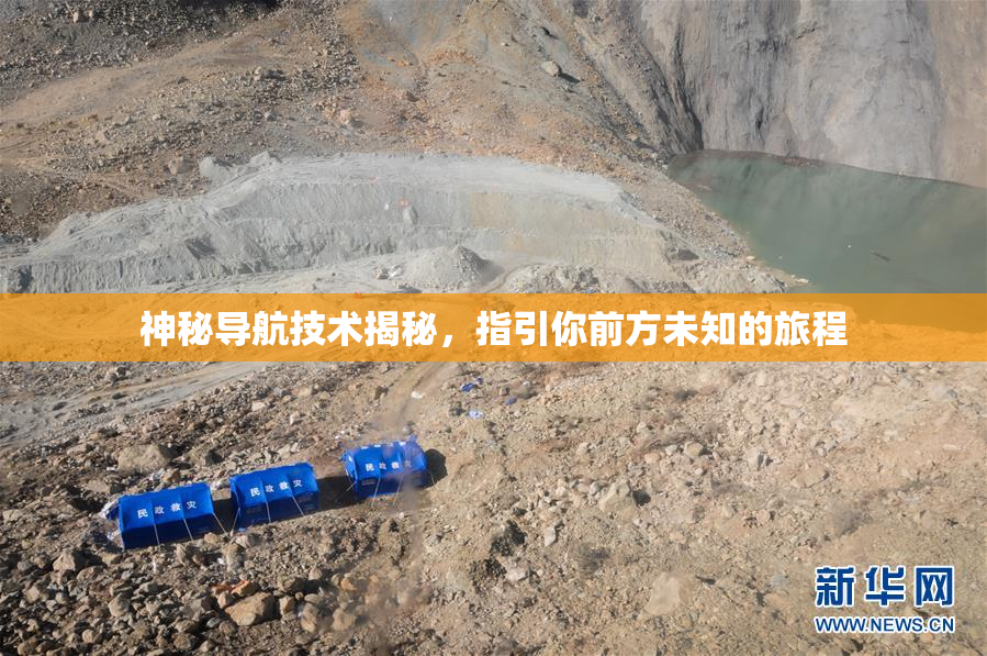 神秘导航技术揭秘，指引你前方未知的旅程