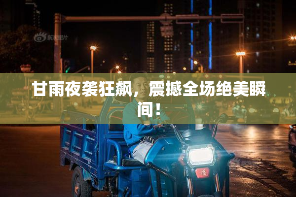 甘雨夜袭狂飙，震撼全场绝美瞬间！