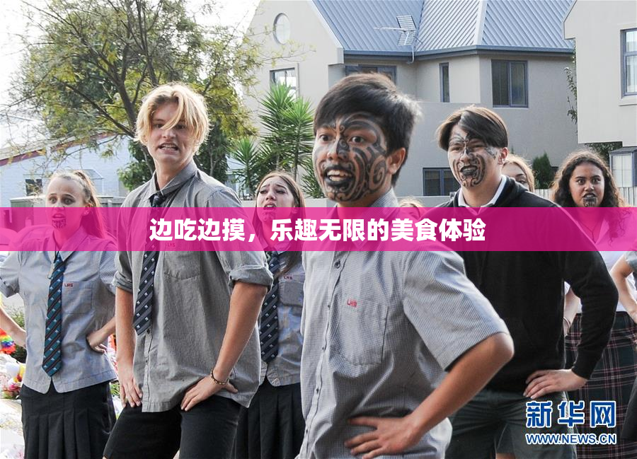 边吃边摸，乐趣无限的美食体验