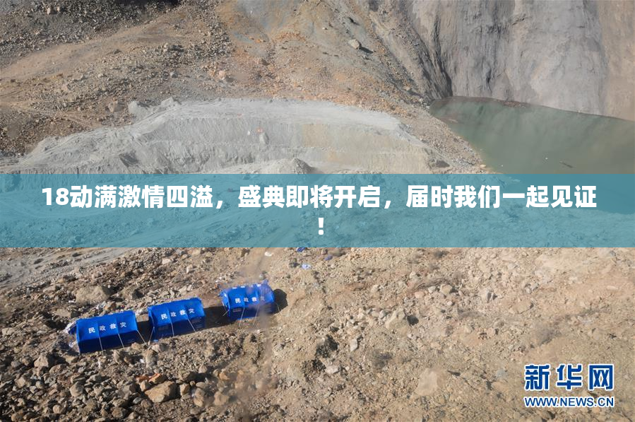 18动满激情四溢，盛典即将开启，届时我们一起见证！