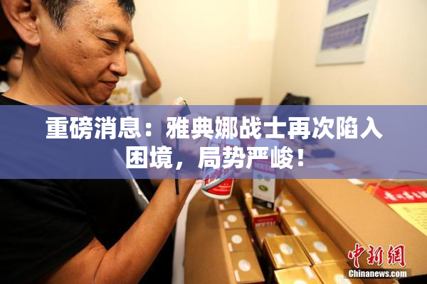 重磅消息：雅典娜战士再次陷入困境，局势严峻！