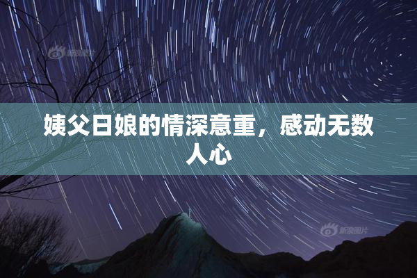 姨父日娘的情深意重，感动无数人心