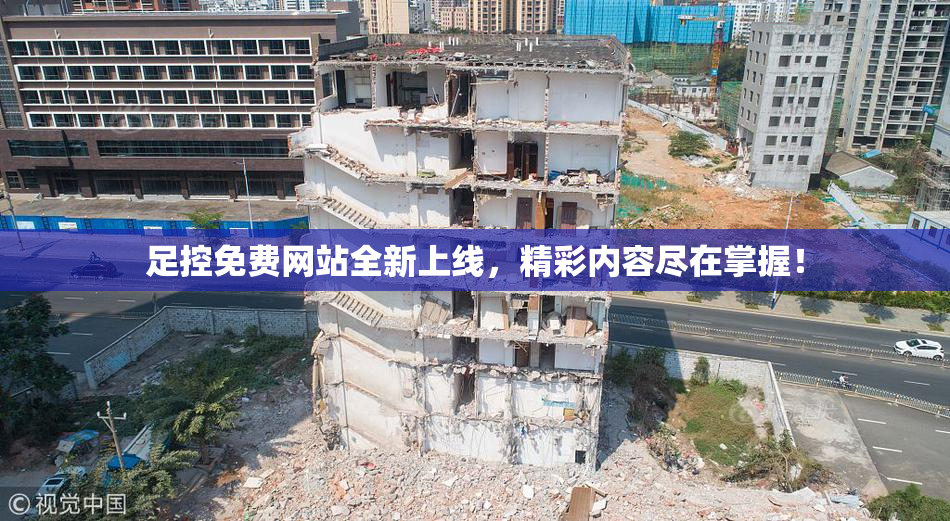 足控免费网站全新上线，精彩内容尽在掌握！