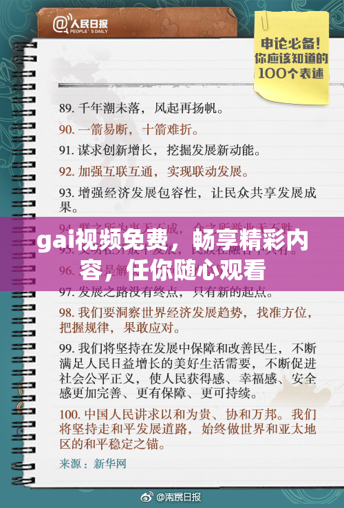 gai视频免费，畅享精彩内容，任你随心观看