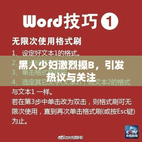 黑人少妇激烈搡B，引发热议与关注